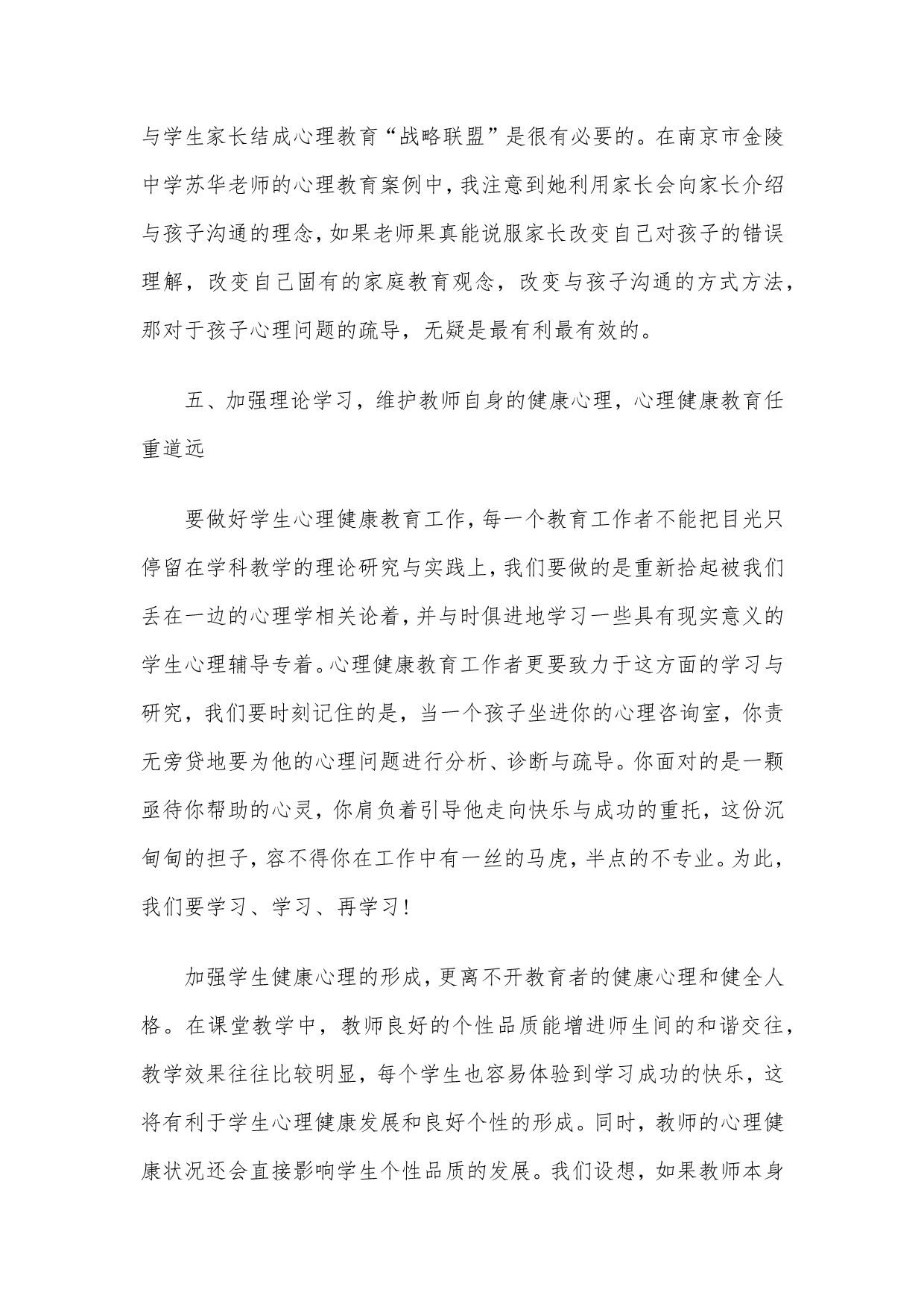 中小学教师心理健康培训心得体会范文3篇_第5页