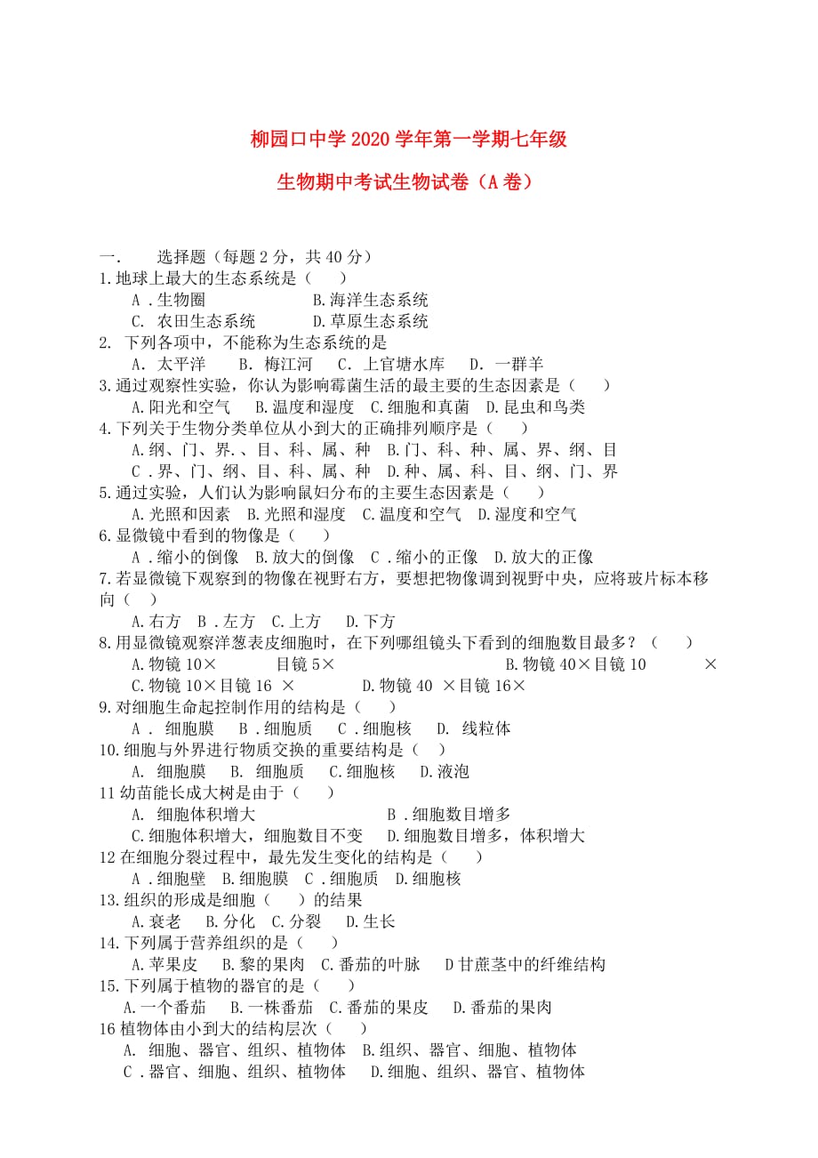 河南省柳园口中学2020学年七年级生物上学期期中试题A卷（无答案）_第1页