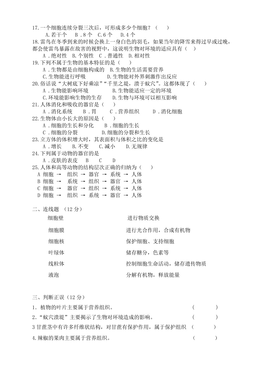 河南省柳园口中学2020学年七年级生物上学期期中试题A卷（无答案）_第2页