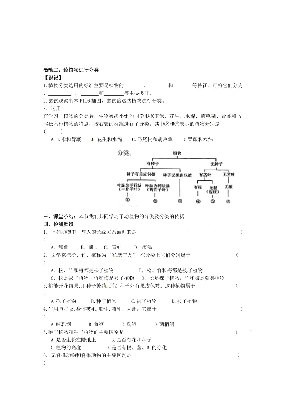 江苏省铜山区清华中学七年级生物下册 第14章 第1节 生物的命名和分类学案3（无答案） 苏科版_第2页