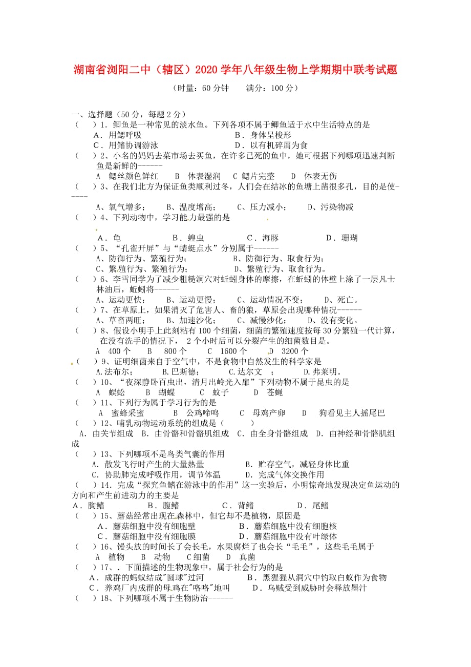 湖南省浏阳二中（辖区）2020学年八年级生物上学期期中联考试题（无答案）_第1页