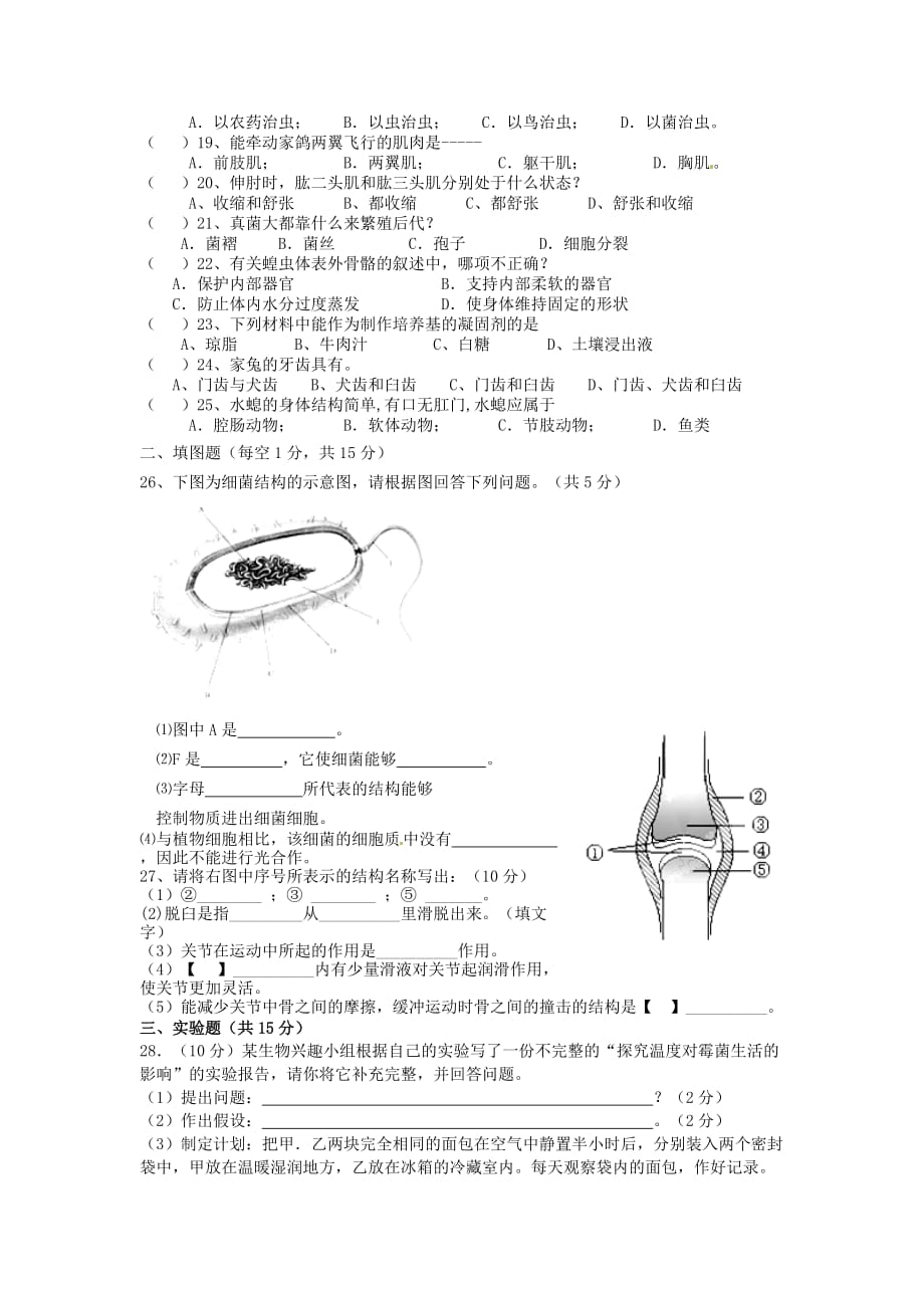 湖南省浏阳二中（辖区）2020学年八年级生物上学期期中联考试题（无答案）_第2页