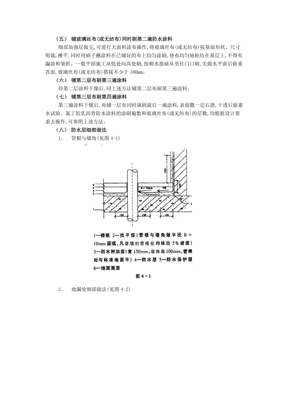 04厕浴间防水工程-厕浴间氯丁胶乳沥青防水-技术交底_第3页