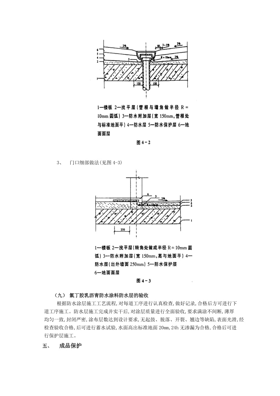 04厕浴间防水工程-厕浴间氯丁胶乳沥青防水-技术交底_第4页