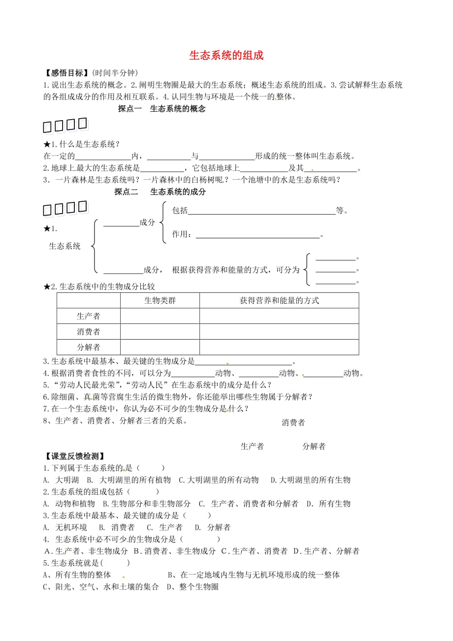 山东省高密市银鹰八年级生物下册 6.1.1 生态系统的组成学案（无答案） 济南版_第1页