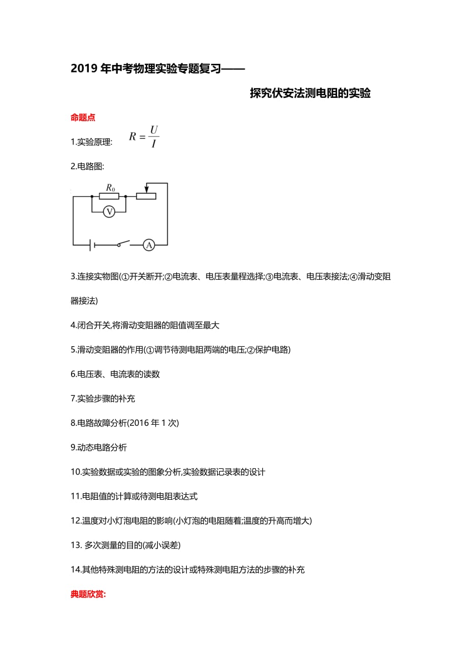 2019年中考物理实验专题复习——探究伏安法测电阻的实验_第1页