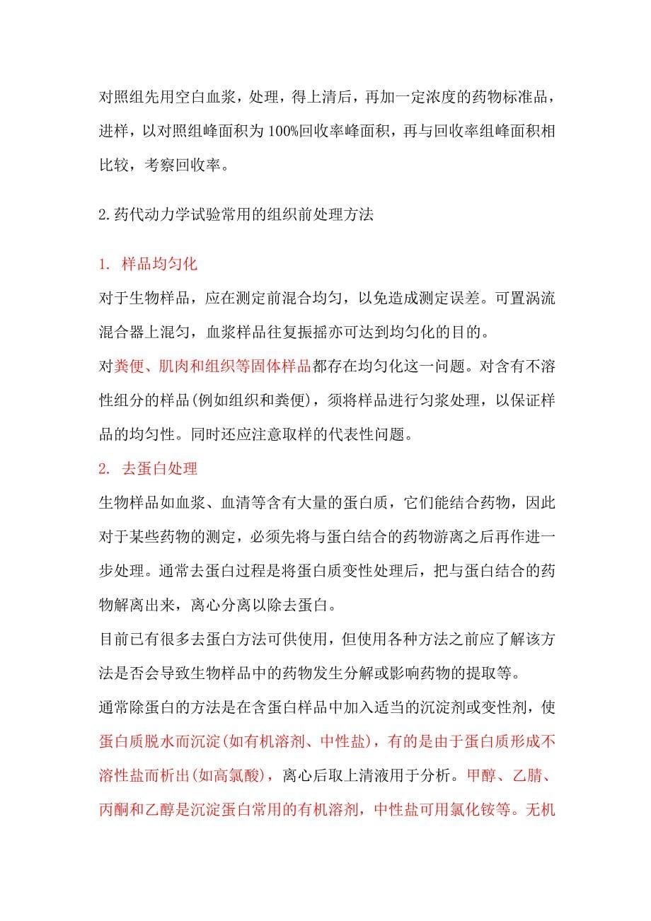 有关药动血浆样品预处理的问题.doc_第5页