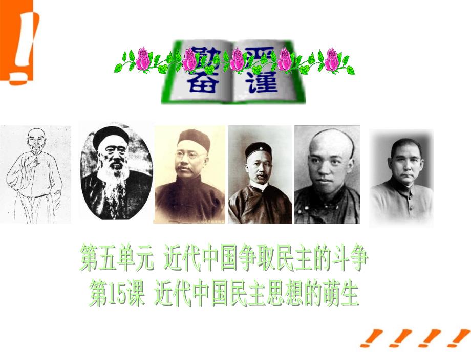 高中历史《近代中国民主思想的萌生》课件1 岳麓版.ppt_第1页