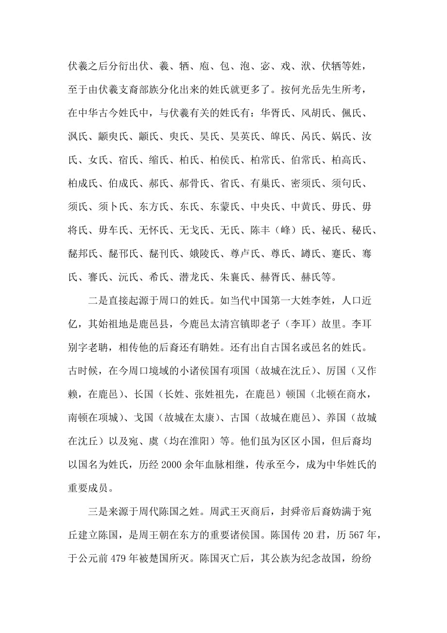 周口市姓氏人口普查核查结果的报告.doc_第4页