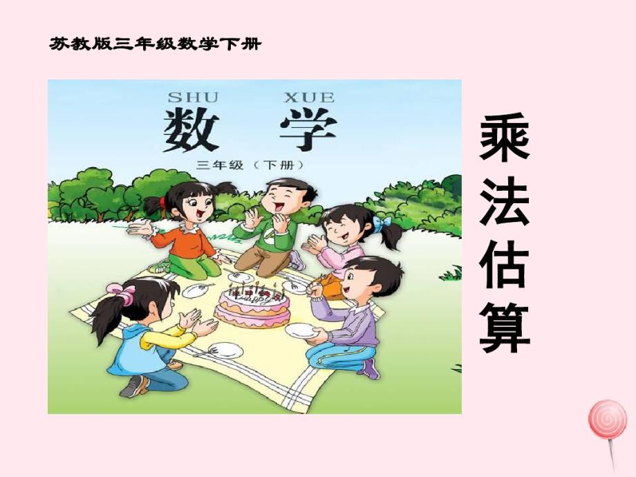 三年级数学下册1《两位数乘两位数的估算》课件1苏教版(1) .pdf_第1页