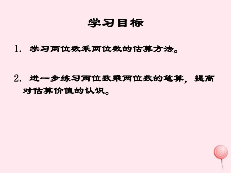 三年级数学下册1《两位数乘两位数的估算》课件1苏教版(1) .pdf_第2页