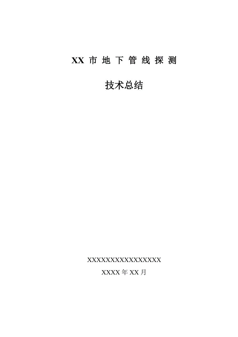 XX市地下管线探测工程技术总结报告.doc_第1页