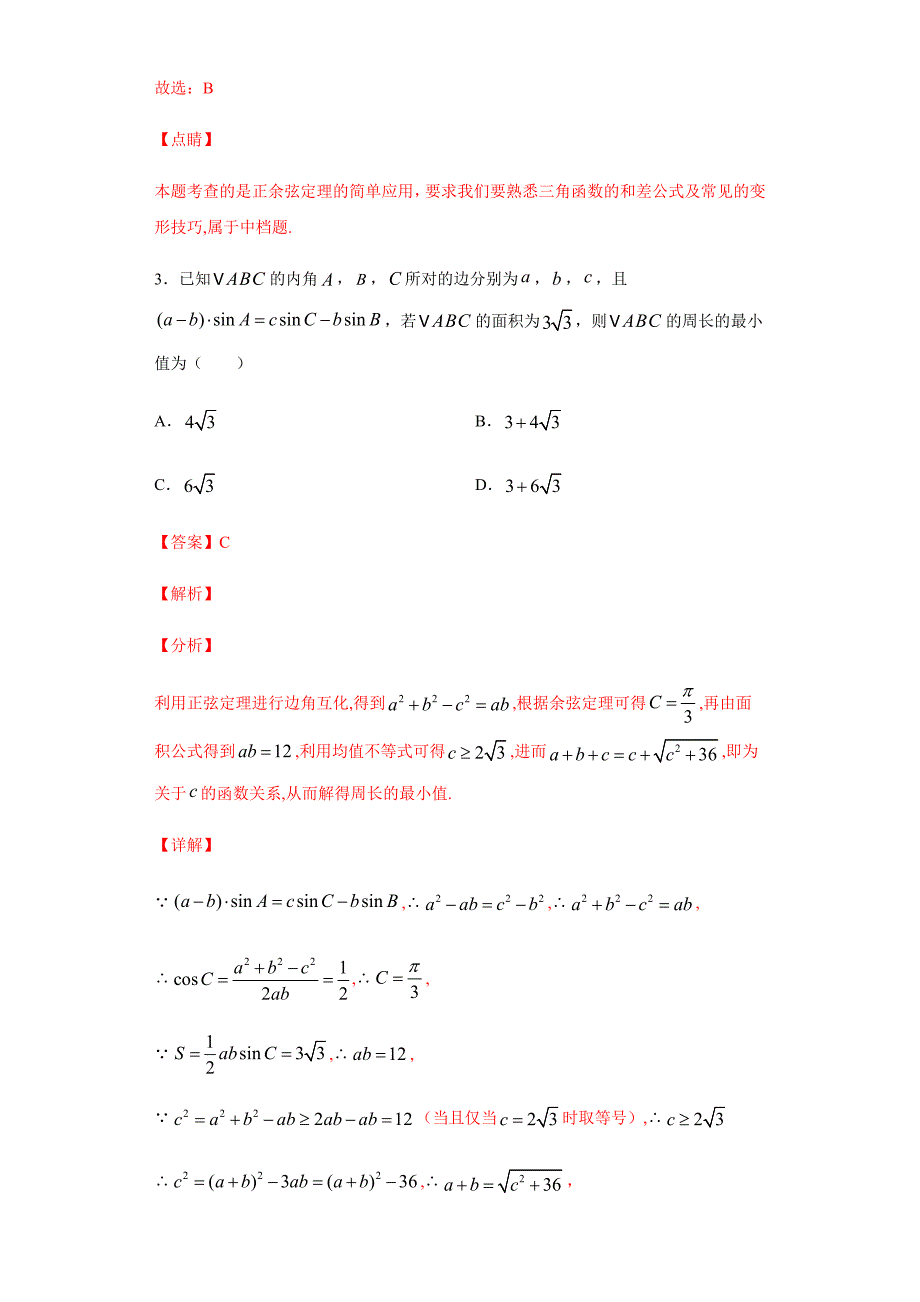 2020年4月高三数学（文）大串讲专题04 三角函数解三角形测试题（解析版）word版_第3页