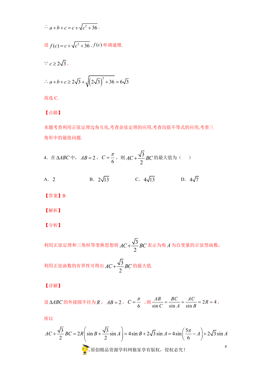 2020年4月高三数学（文）大串讲专题04 三角函数解三角形测试题（解析版）word版_第4页