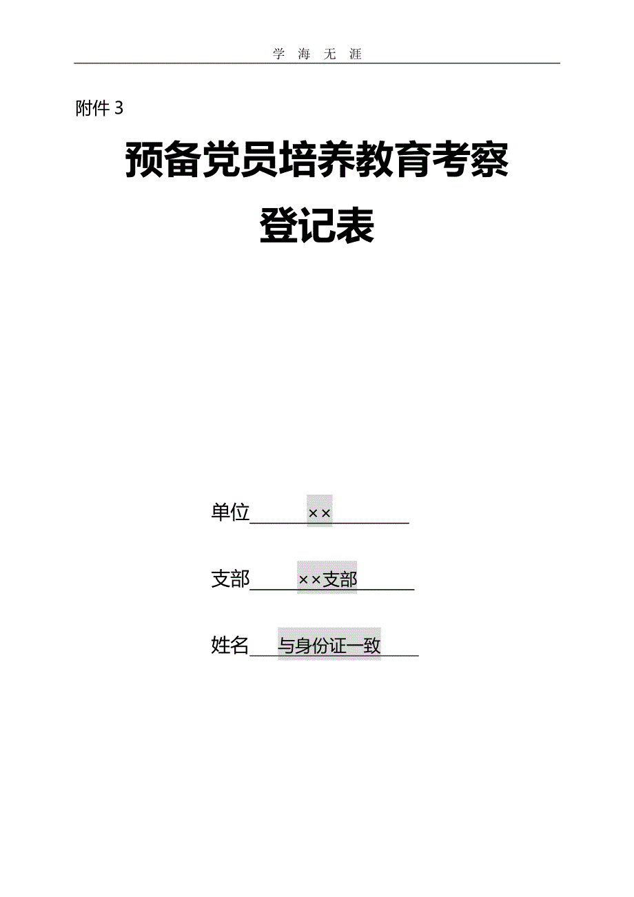预备党员培养教育考察登记表(填写说明)（11号）.pdf_第1页