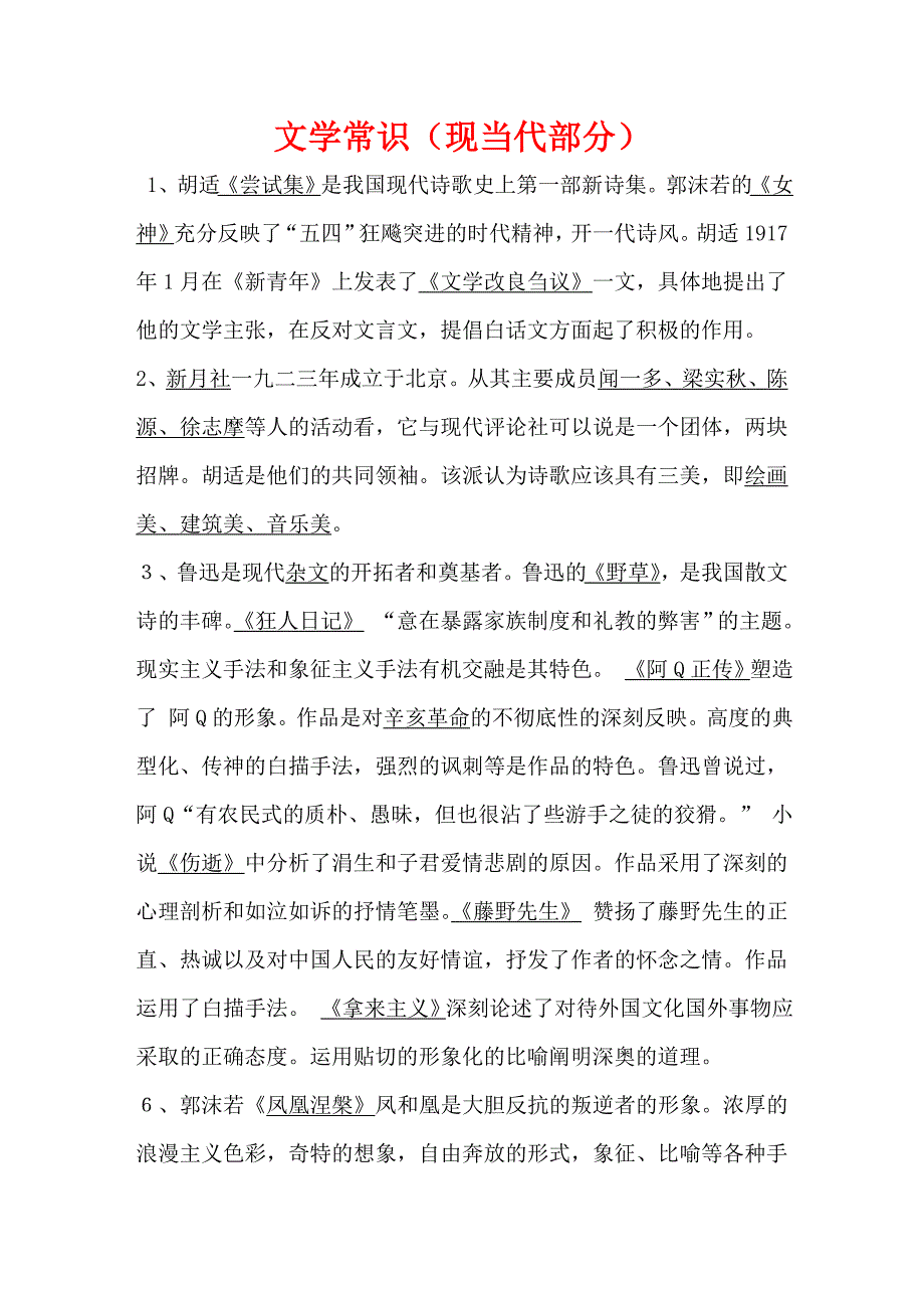文学常识(现当代部分).doc_第1页