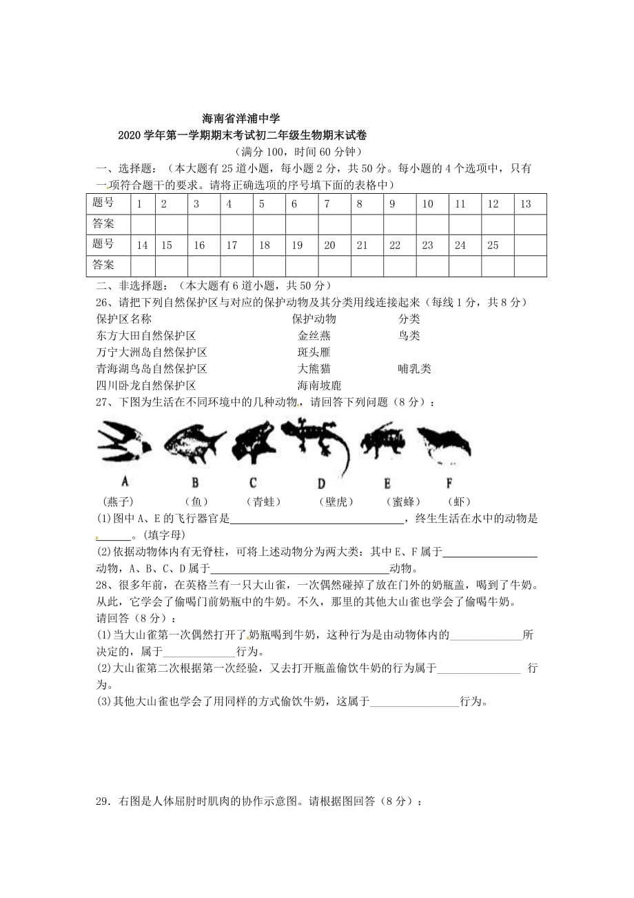 海南省洋浦中学2020学年八年级生物上学期期末考试试题 新人教版_第3页