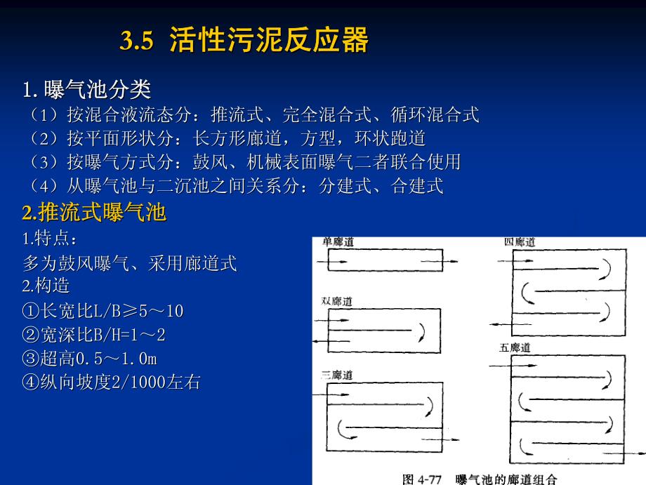 污水处理 第03章 远程活性污泥法2.pdf_第1页