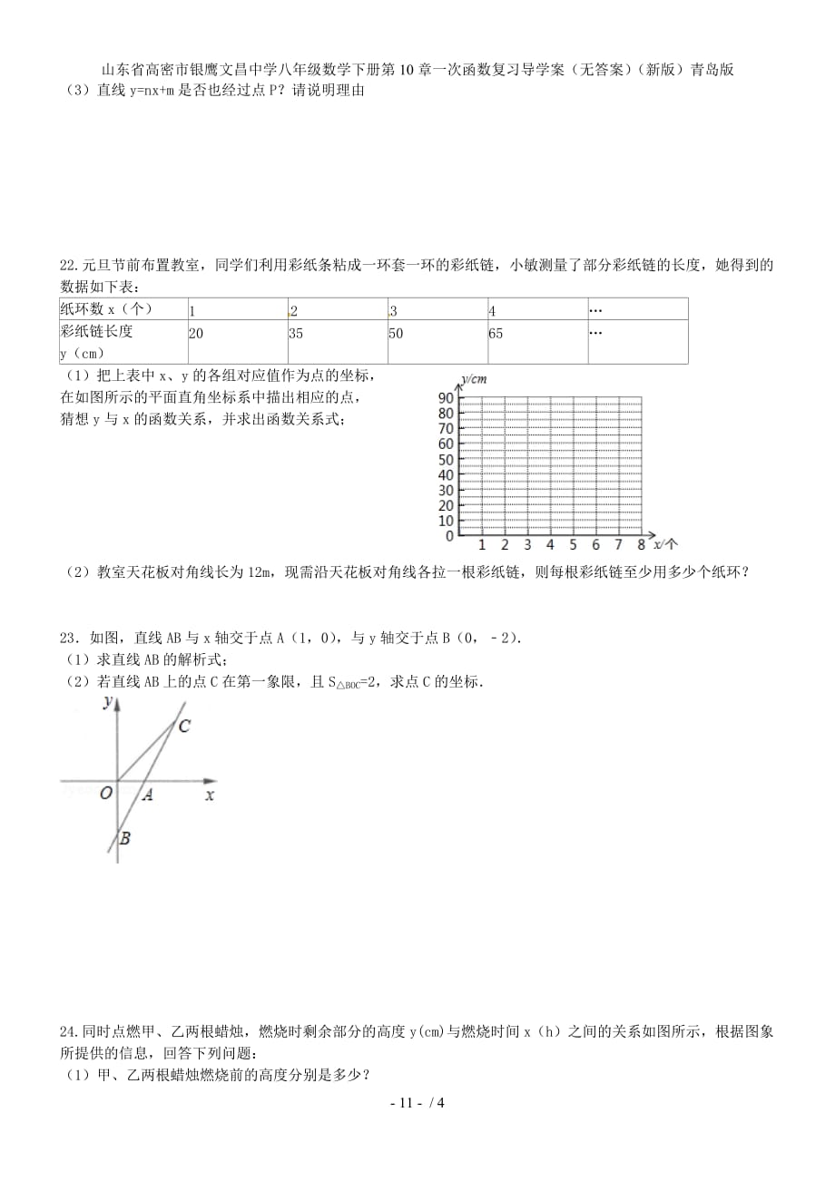 山东省高密市银鹰八年级数学下册第10章一次函数复习导学案（无答案）（新版）青岛版_第3页