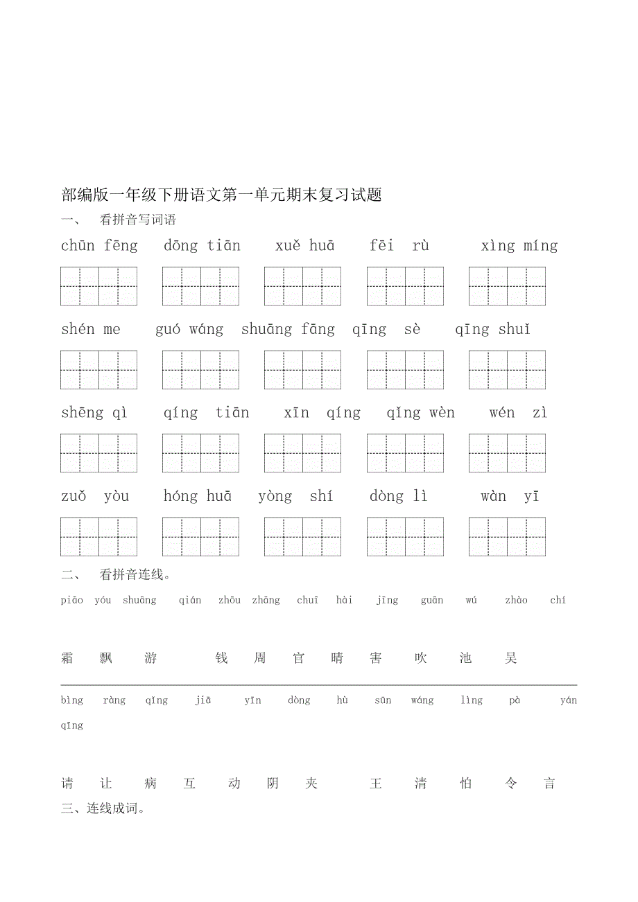 部编小学一年级（下册）语文期末复习资料全套资料全_第1页