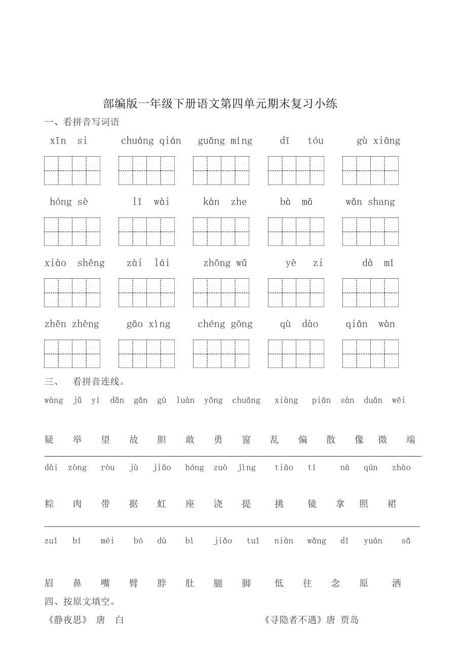 部编小学一年级（下册）语文期末复习资料全套资料全_第5页