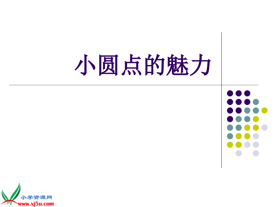 四年级美术下册 小圆点的魅力课件 人教新课标版.ppt_第3页