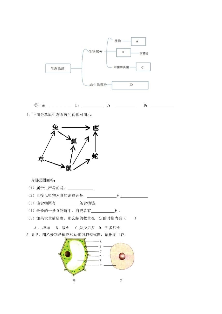 广西蒙山县2020学年七年级生物上学期第一次月考试题（无答案） 新人教版_第5页