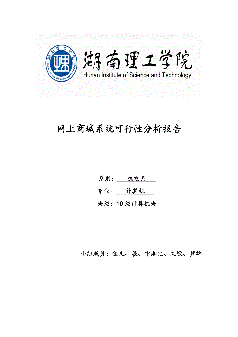 网上商城系统可行性分析报告_第1页