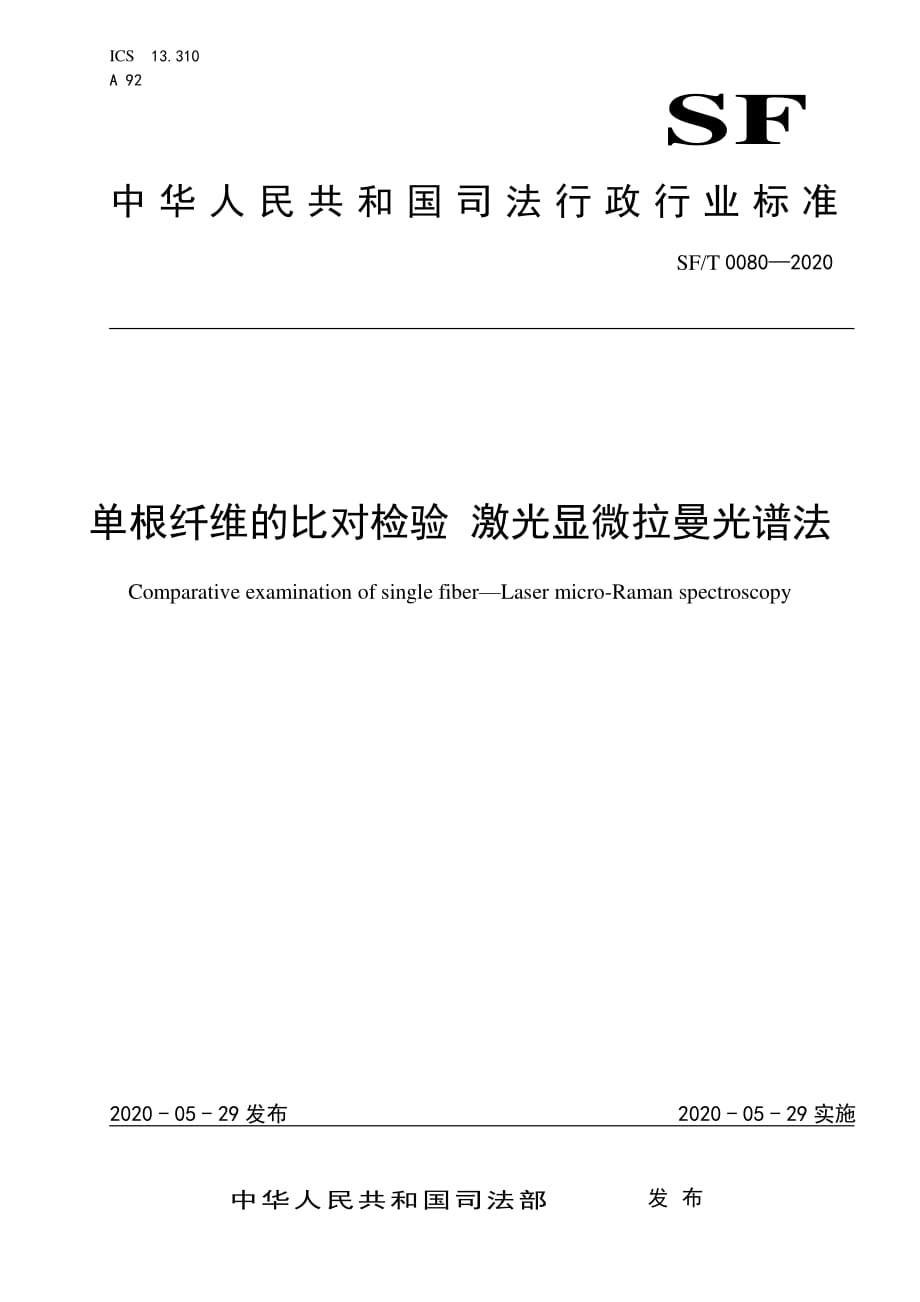 SFT 0080—2020单根纤维的比对检验 激光显微拉曼光谱法-正式发布版_第1页