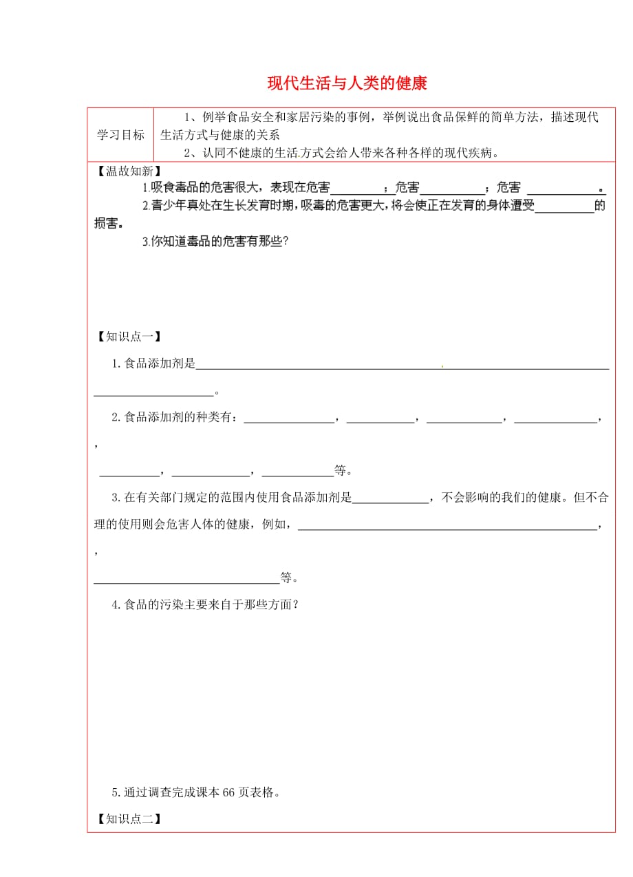 陕西省延川县第二中学八年级生物下册 现代生活与人类的健康学案（无答案） 新人教版_第1页