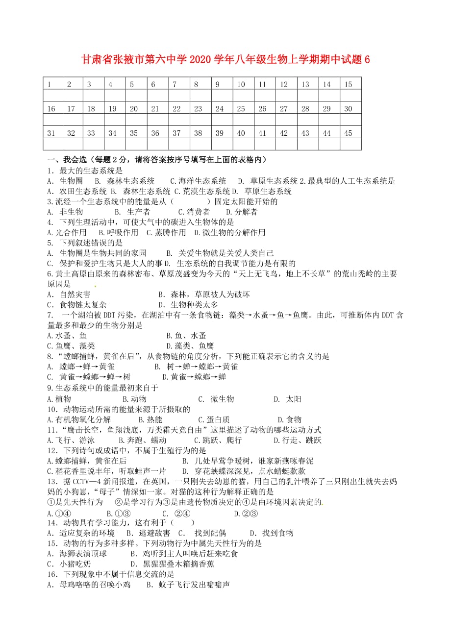 甘肃省张掖市第六中学2020学年八年级生物上学期期中试题6（无答案） 新人教版_第1页