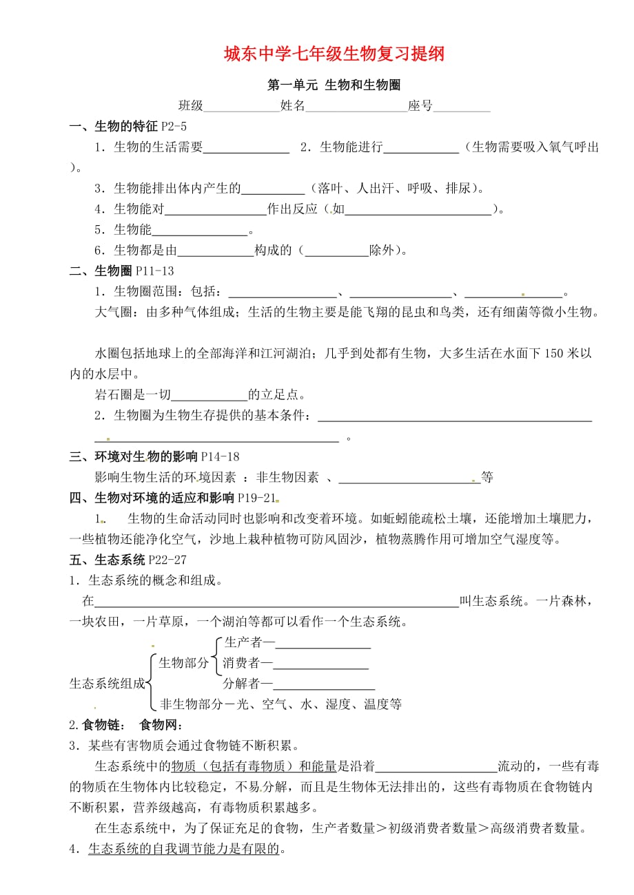 福建省宁化城东中学七年级生物上册 第一单元 生物和生物圈复习提纲 新人教版_第1页