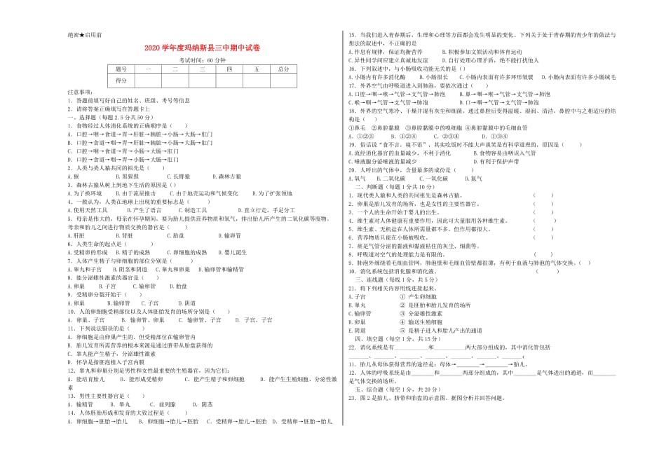 新疆玛纳斯县三中2020学年度七年级生物下学期期中试题（无答案） 新人教版_第1页