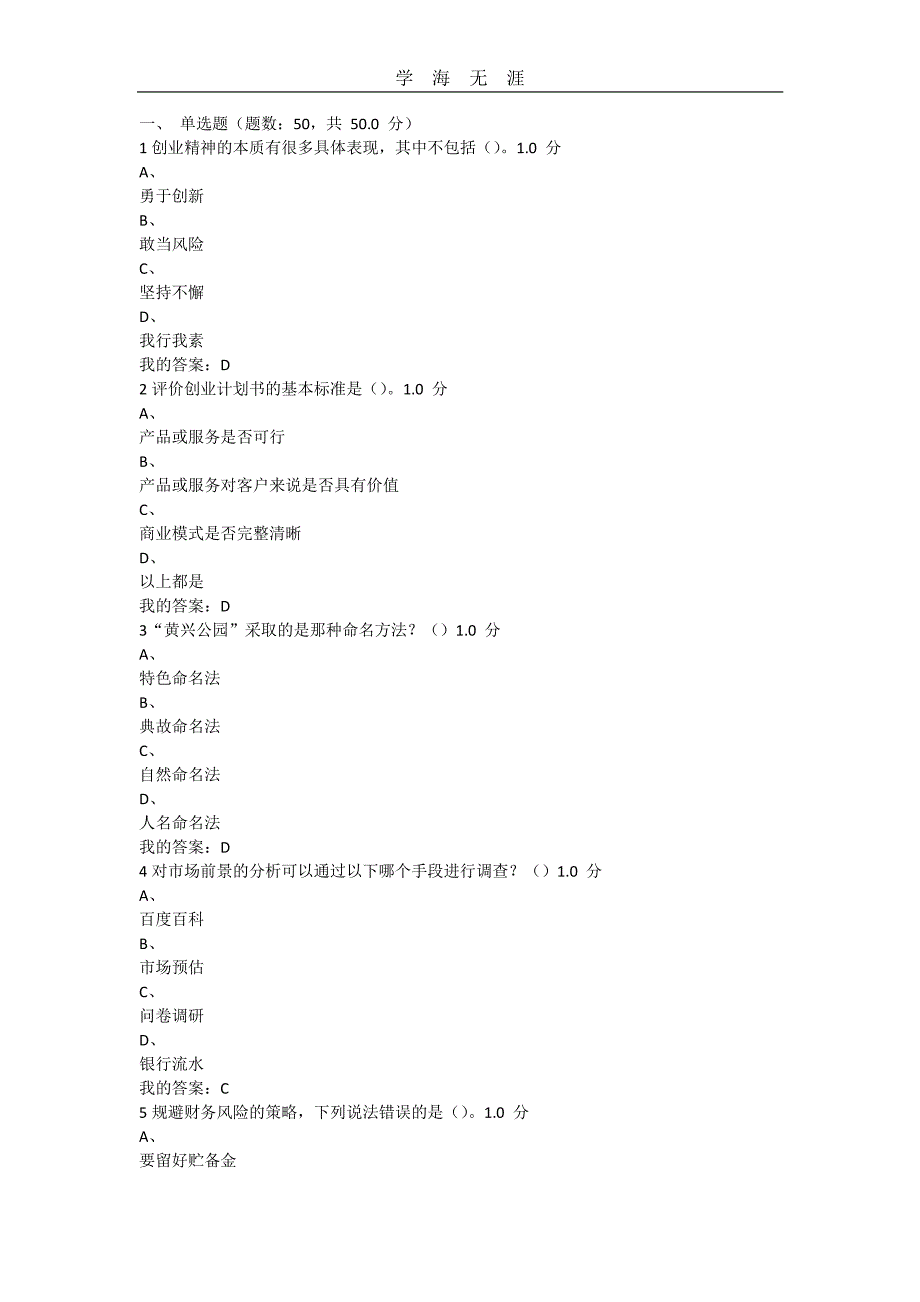 尔雅大学生创业基础考试答案 李肖明（11号）.pdf_第1页