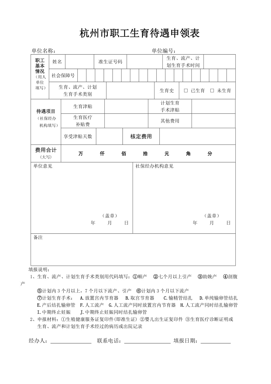 杭州市职工生育待遇申领表.doc_第1页