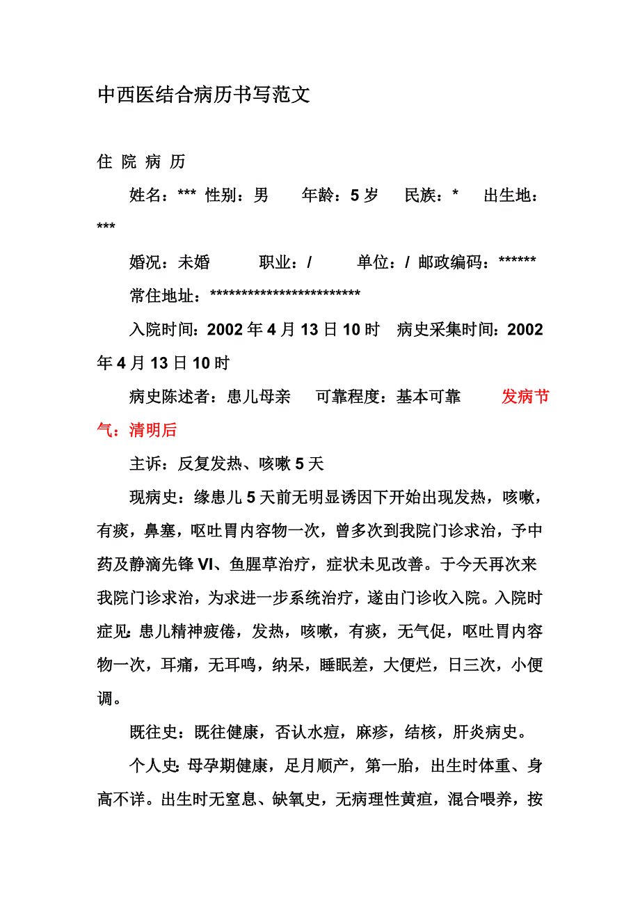 中西医结合病历书写范文..doc_第1页