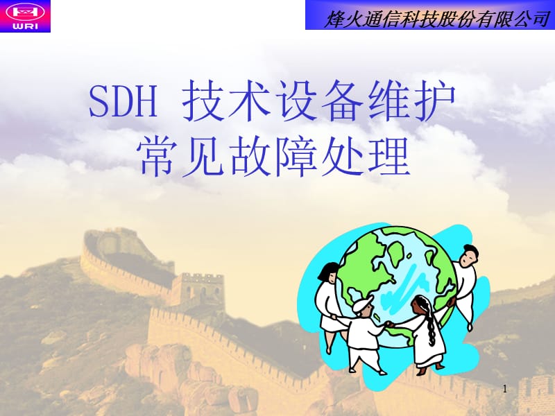 SDH设备维护故障处理PPT幻灯片_第1页