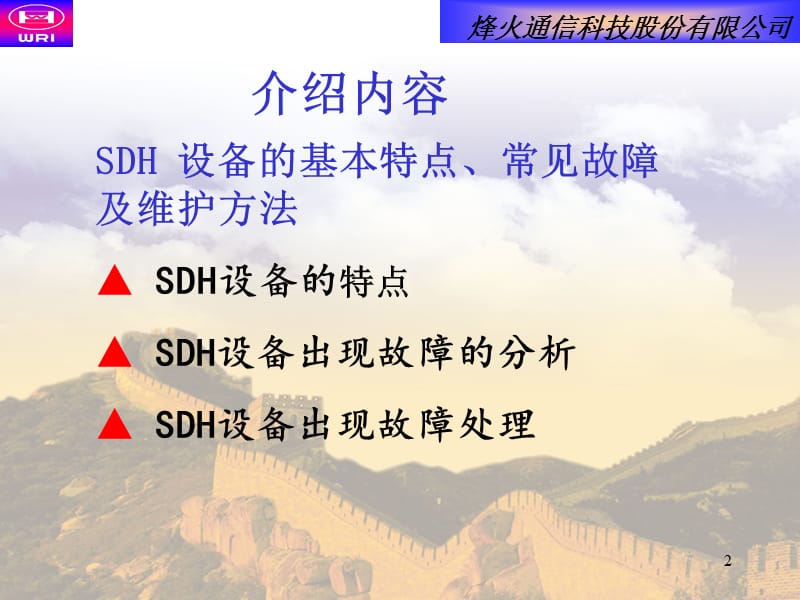 SDH设备维护故障处理PPT幻灯片_第2页