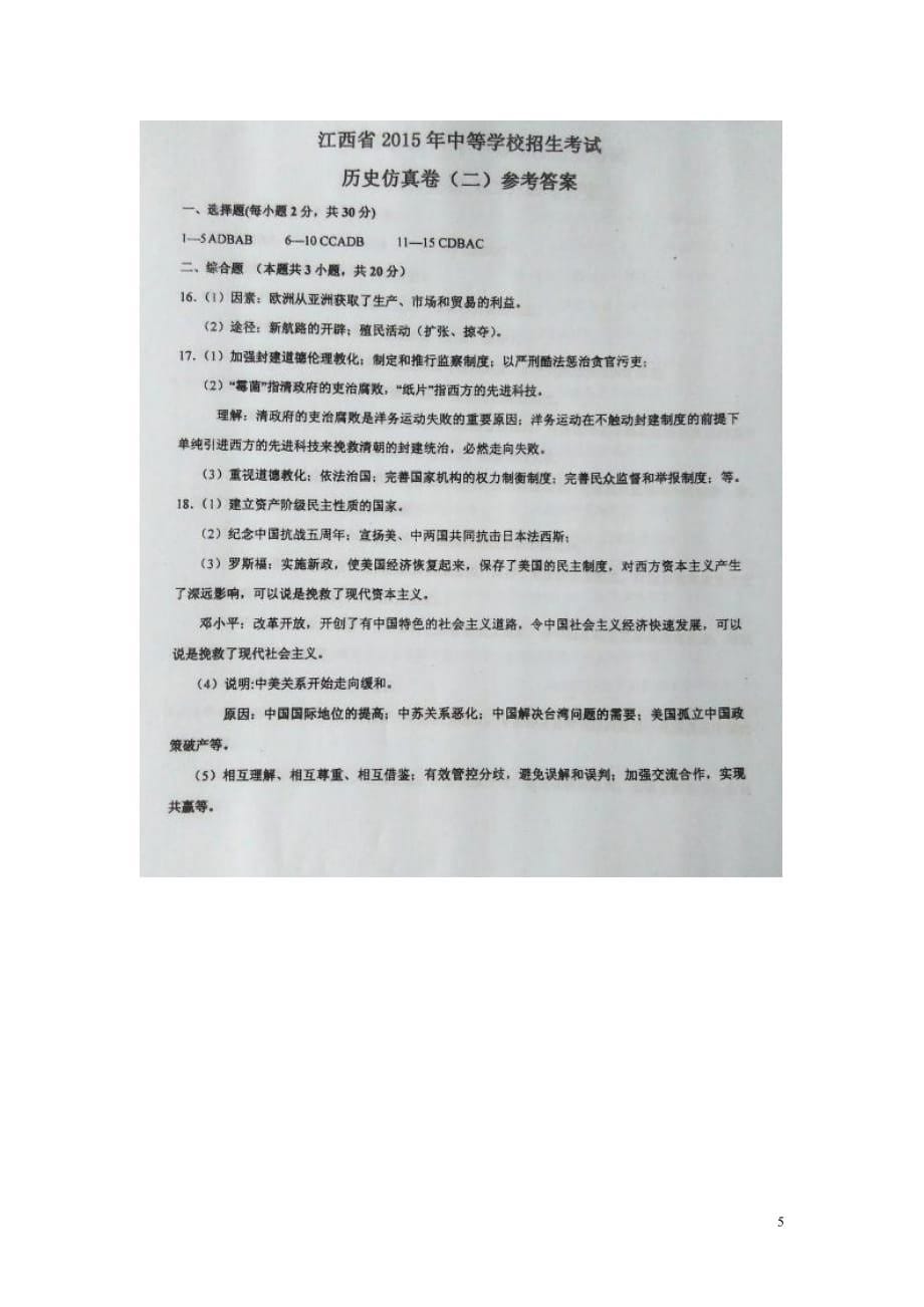 江西省中考历史仿真试题（二）（扫描版）_第5页