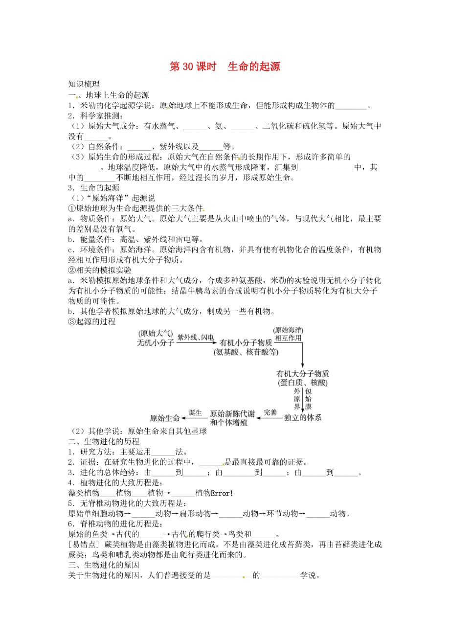 中考生物复习练习 第30课时 生命的起源试题（无答案） 新人教版_第1页