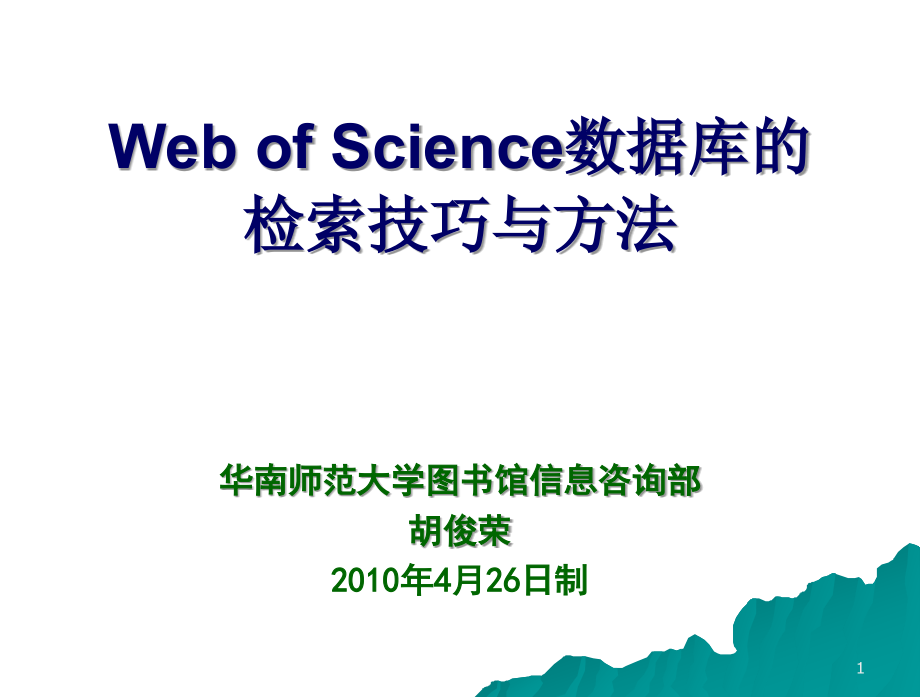 WOS数据库的检索技巧与方法PPT课件_第1页