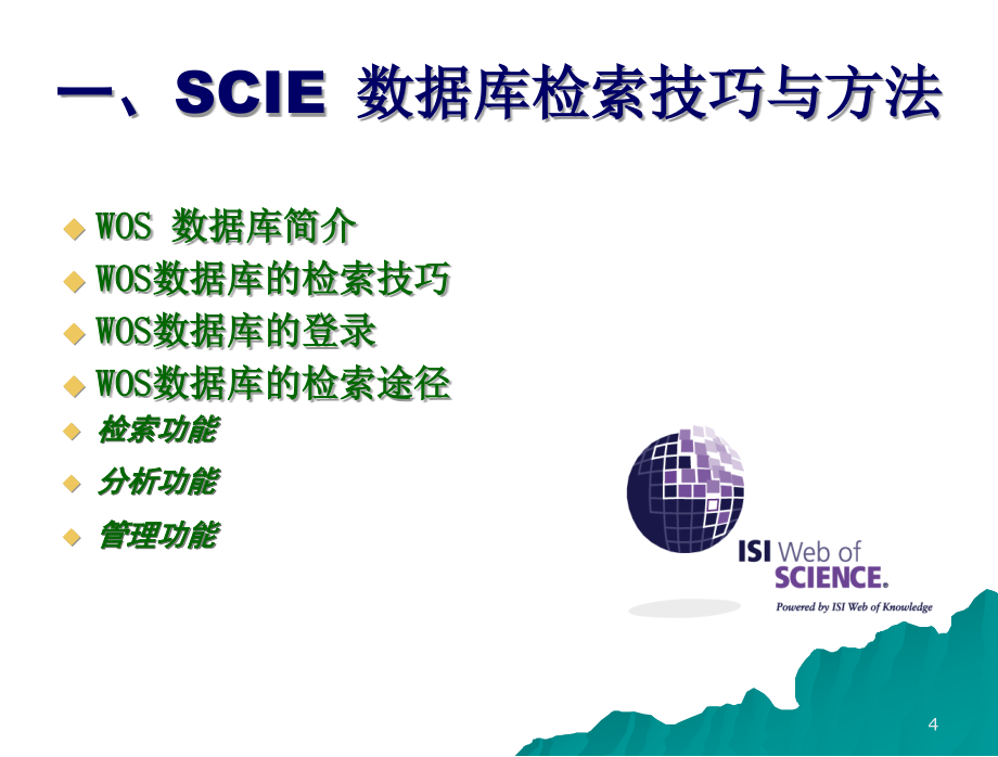 WOS数据库的检索技巧与方法PPT课件_第4页