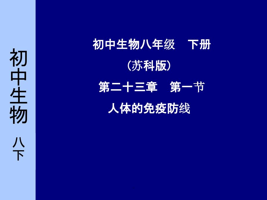 人体的免疫防线1PPT课件_第1页