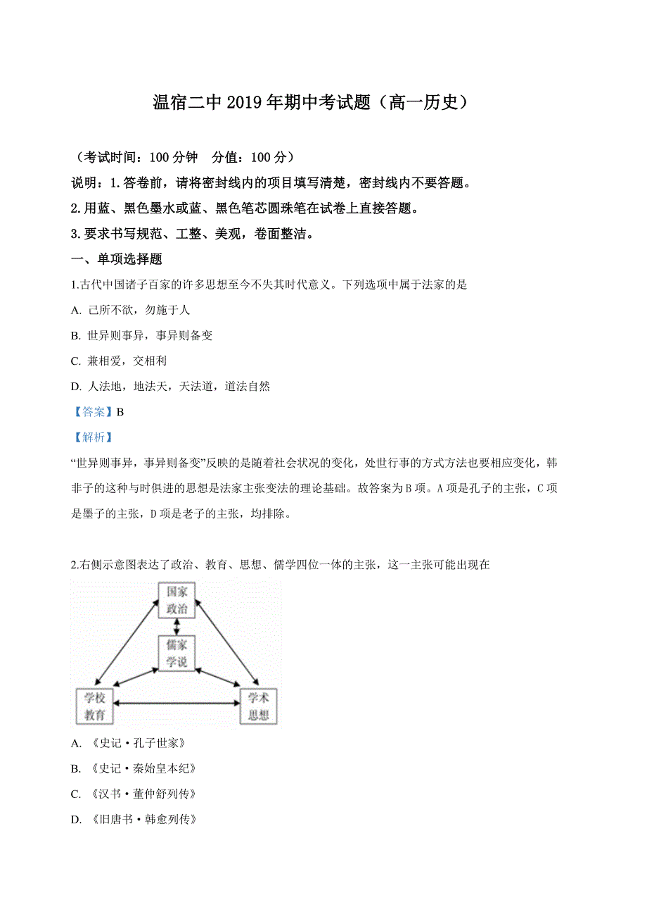 新疆阿克苏地温宿县第二中学2018-2019学年高一下学期期中考试历史试卷（含解析）.doc_第1页