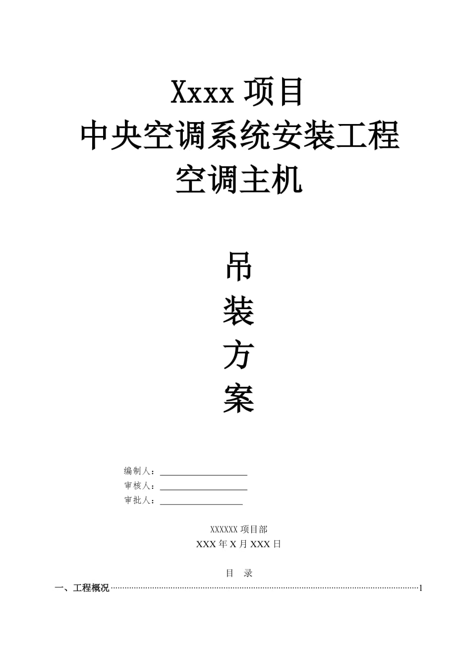 空调主机吊装安全专项工程施工组织设计方案_第1页