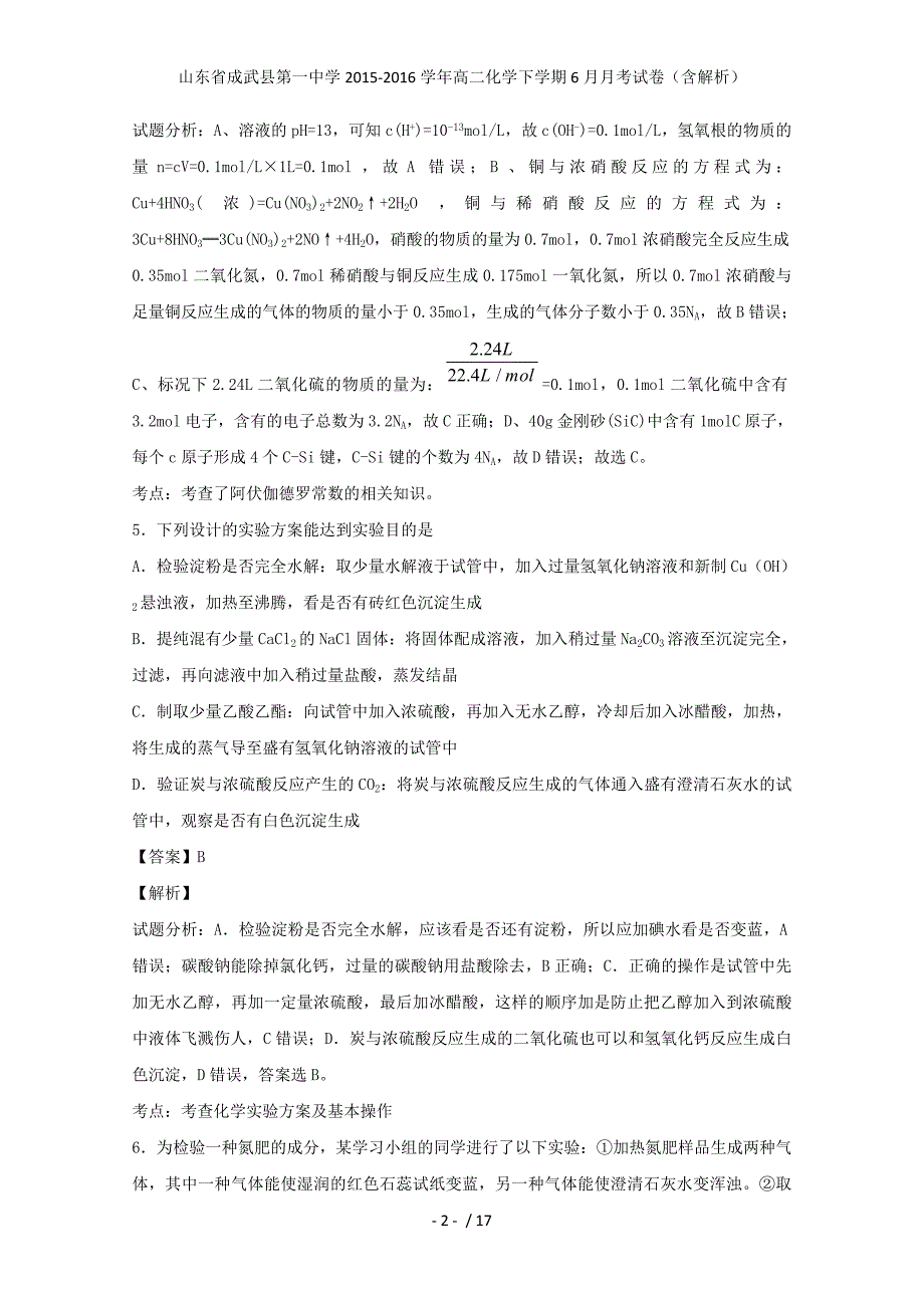 山东省成武县第一中学高二化学下学期6月月考试卷（含解析）_第2页