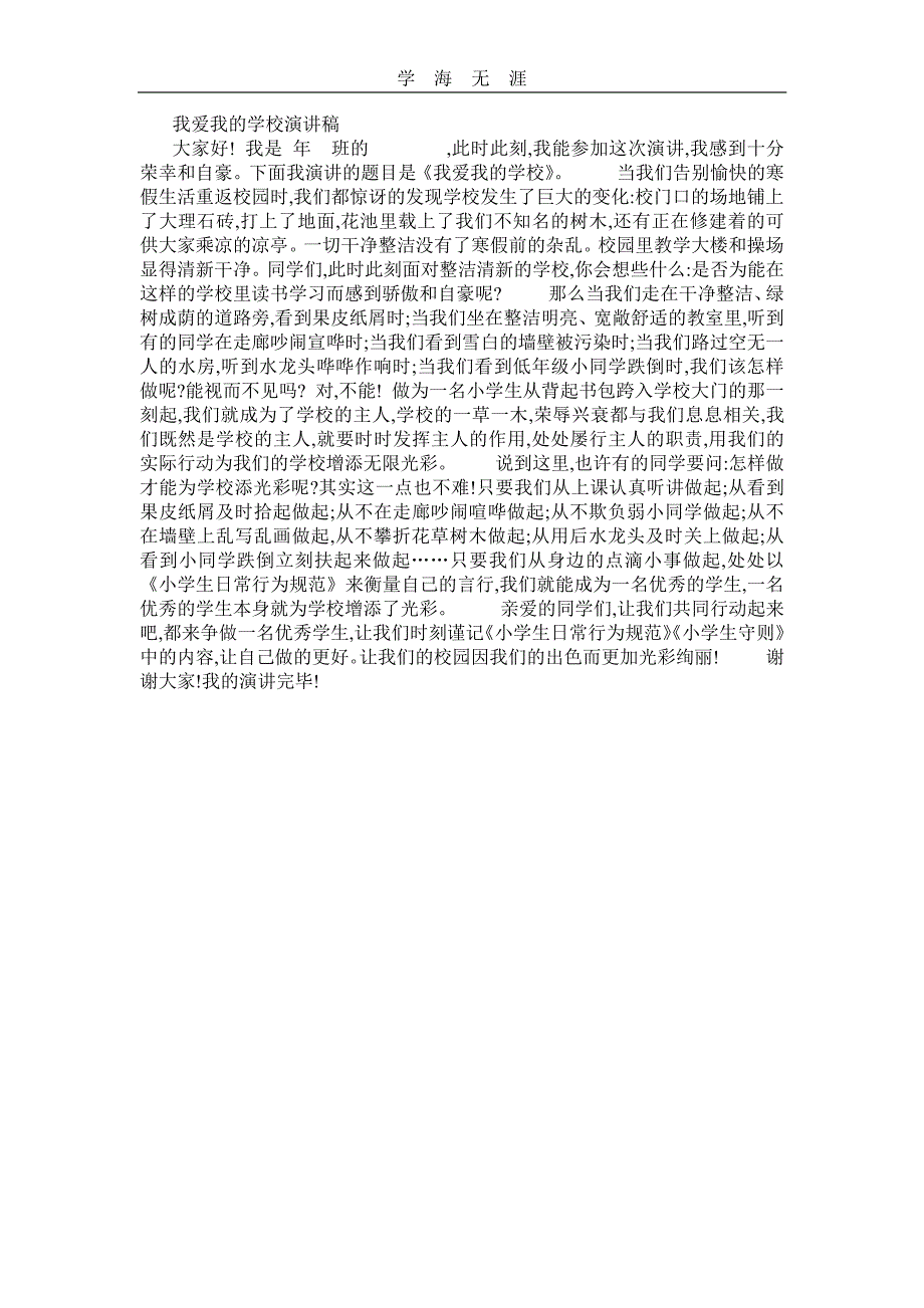 我爱我的校园演讲稿（11号）.pdf_第2页