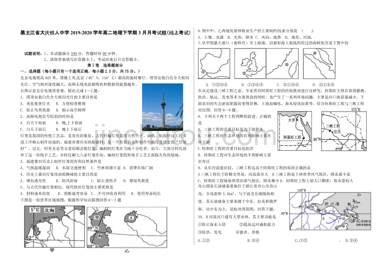 黑龙江省大庆2019-2020学年高二地理下学期3月月考试题线上考试[含答案].doc_第1页