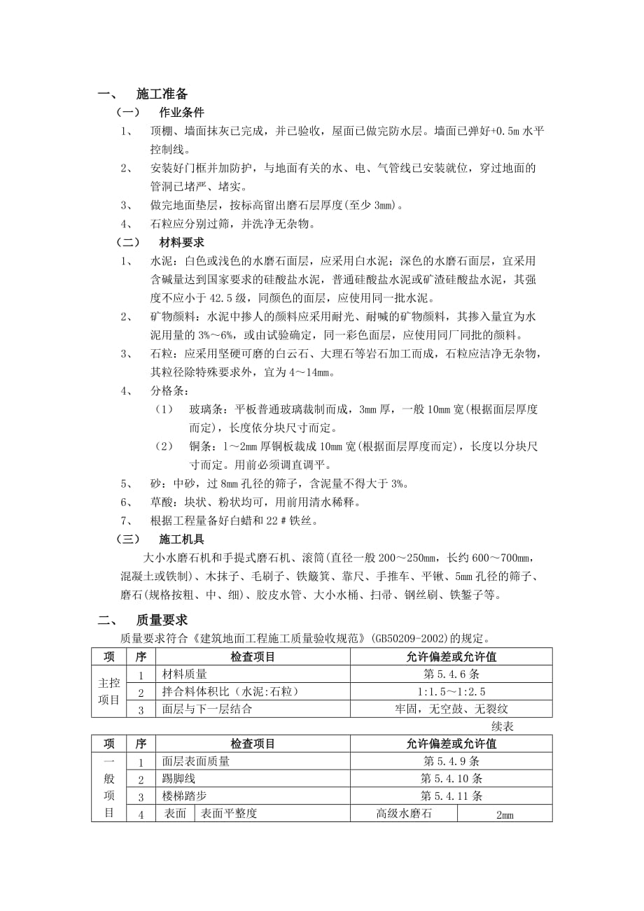 16现制水磨石地面工程-技术交底_第1页