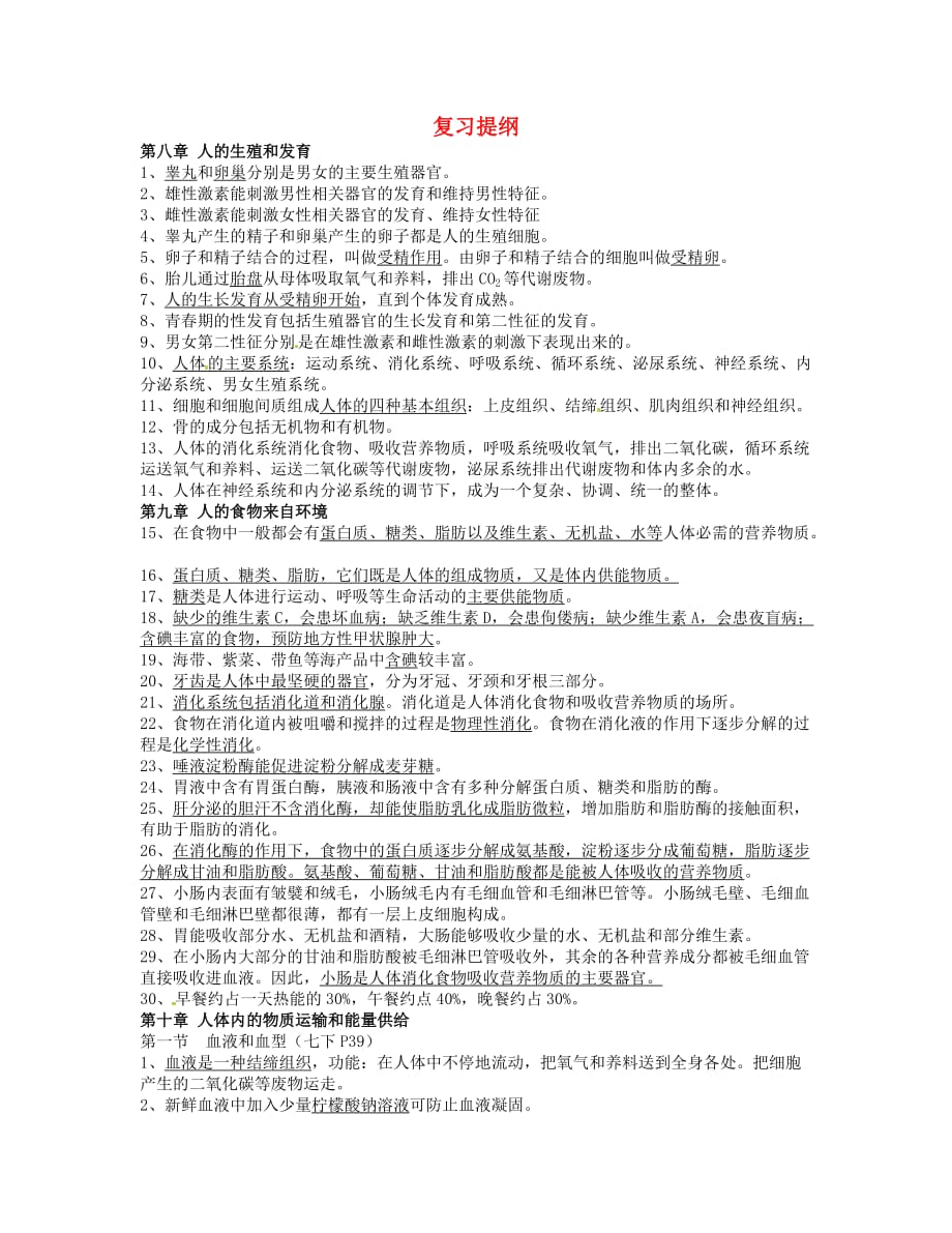 江苏省大丰市刘庄镇三圩初级中学七年级生物下册 复习提纲 苏教版_第1页